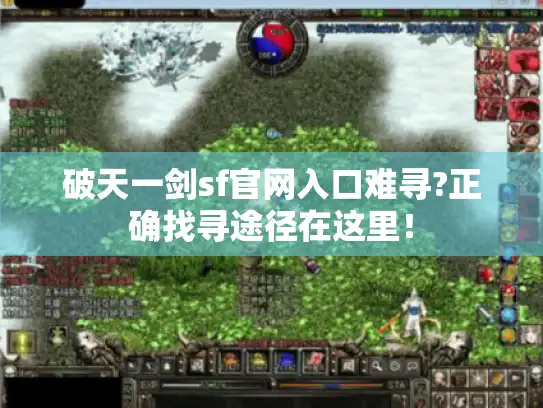 破天一剑sf官网入口难寻?正确找寻途径在这里！