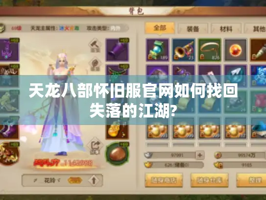 天龙八部怀旧服官网如何找回失落的江湖?