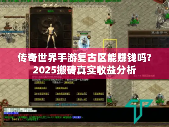 传奇世界手游复古区能赚钱吗?2025搬砖真实收益分析 传奇世界手游复古区能赚钱吗?2025搬砖真实收益分析