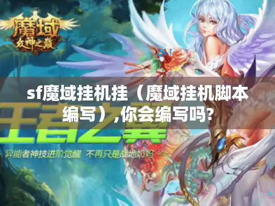 sf魔域挂机挂（魔域挂机脚本编写）,你会编写吗?
