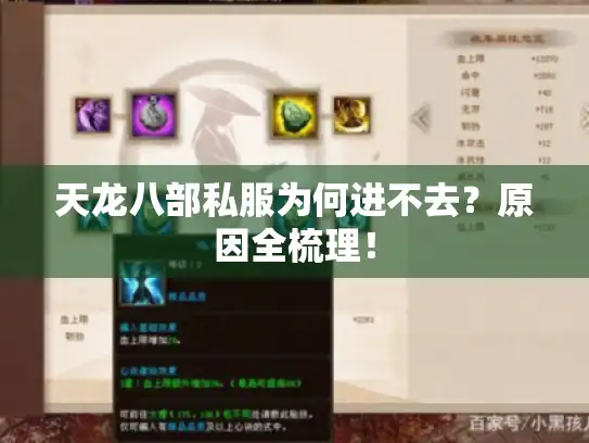 天龙八部私服为何进不去?原因全梳理! 天龙八部私服为何进不去?原因全梳理!