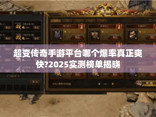 超变传奇手游平台哪个爆率真正爽快?2025实测榜单揭晓