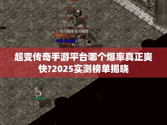超变传奇手游平台哪个爆率真正爽快?2025实测榜单揭晓