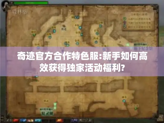 奇迹官方合作特色服:新手如何高效获得独家活动福利?