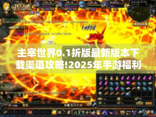 主宰世界0.1折版最新版本下载渠道攻略!2025年手游福利天花板?