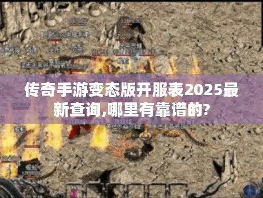 传奇手游变态版开服表2025最新查询,哪里有靠谱的?