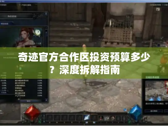 奇迹官方合作区投资预算多少？深度拆解指南