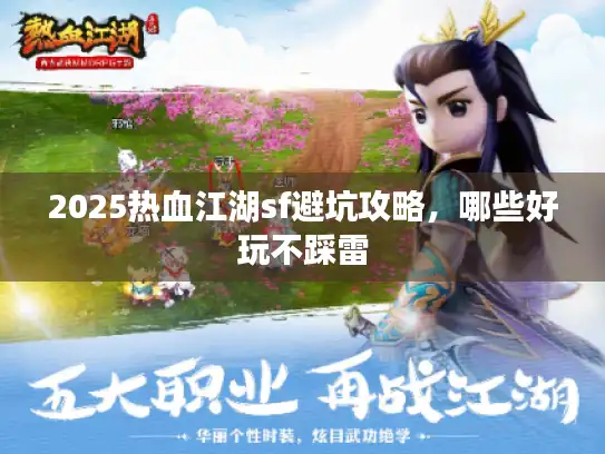 2025热血江湖sf避坑攻略，哪些好玩不踩雷