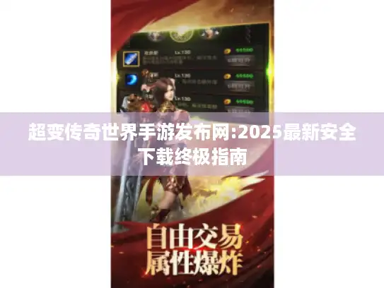超变传奇世界手游发布网:2025最新安全下载终极指南