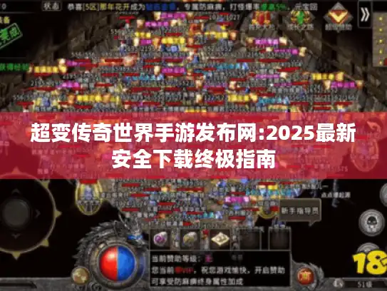 超变传奇世界手游发布网:2025最新安全下载终极指南