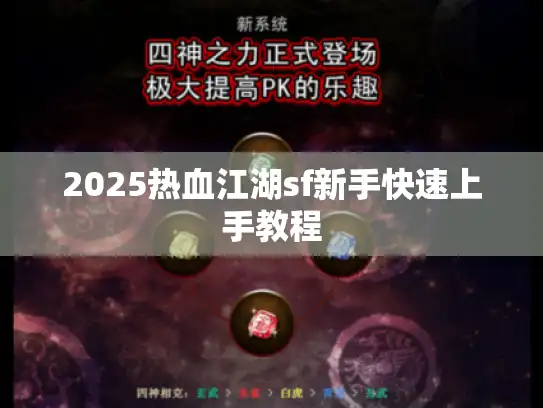 2025热血江湖sf新手快速上手教程