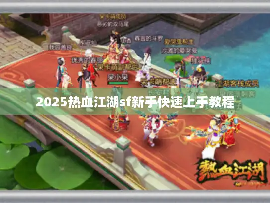 2025热血江湖sf新手快速上手教程