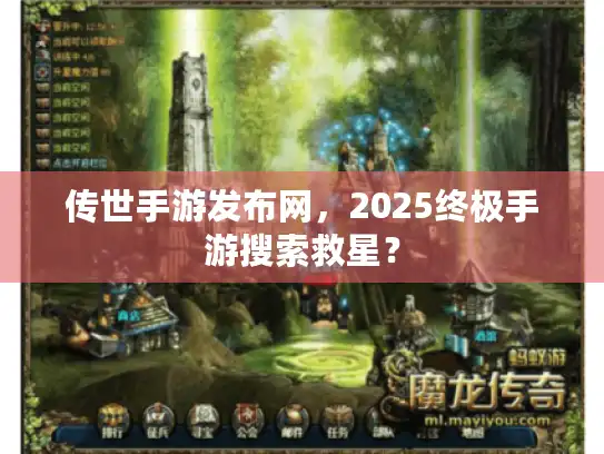 传世手游发布网，2025终极手游搜索救星？