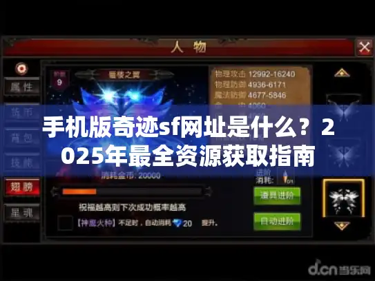 手机版奇迹sf网址是什么？2025年最全资源获取指南