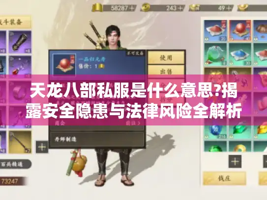 天龙八部私服是什么意思?揭露安全隐患与法律风险全解析