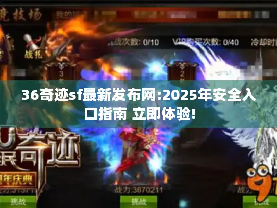 36奇迹sf最新发布网:2025年安全入口指南 立即体验!
