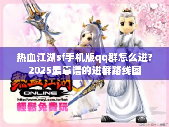 热血江湖sf手机版qq群怎么进?2025最靠谱的进群路线图
