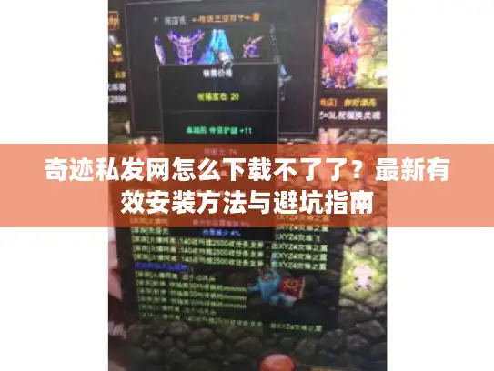 奇迹私发网怎么下载不了了?最新有效安装方法与避坑指南 奇迹私发网怎么下载不了了?最新有效安装方法与避坑指南