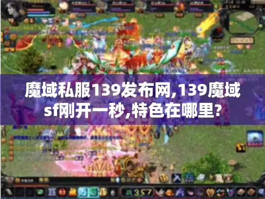 魔域私服139发布网,139魔域sf刚开一秒,特色在哪里?