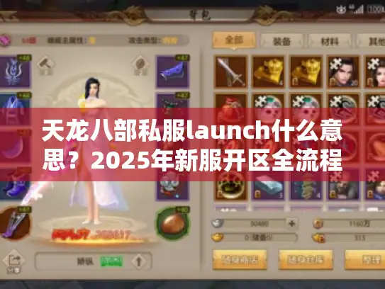 天龙八部私服launch什么意思？2025年新服开区全流程玩法详解