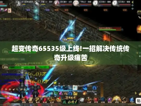超变传奇65535级上线!一招解决传统传奇升级痛苦