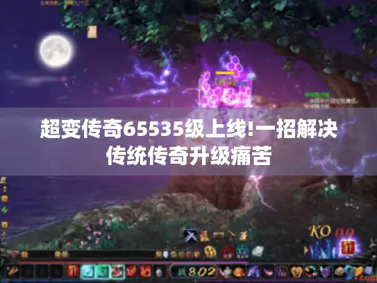 超变传奇65535级上线!一招解决传统传奇升级痛苦