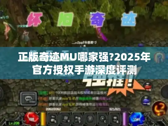 正版奇迹MU哪家强?2025年官方授权手游深度评测