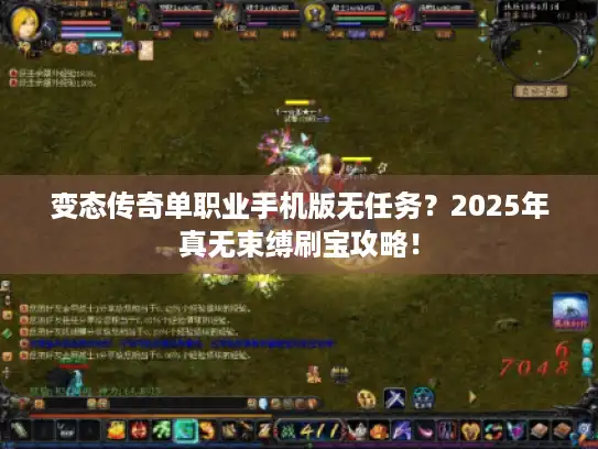 变态传奇单职业手机版无任务？2025年真无束缚刷宝攻略！