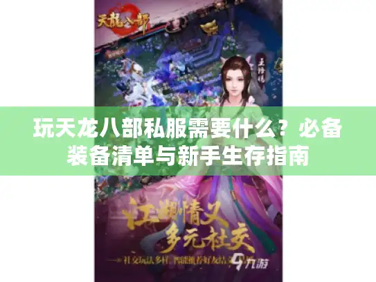 玩天龙八部私服需要什么？必备装备清单与新手生存指南