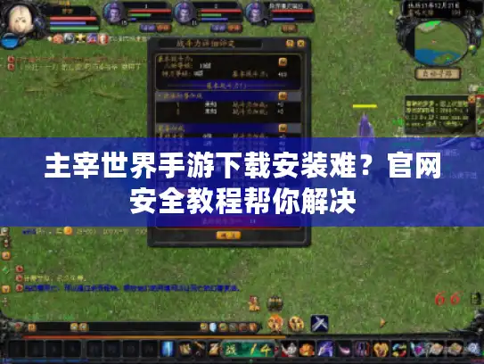 主宰世界手游下载安装难？官网安全教程帮你解决