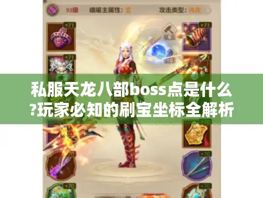 私服天龙八部boss点是什么?玩家必知的刷宝坐标全解析