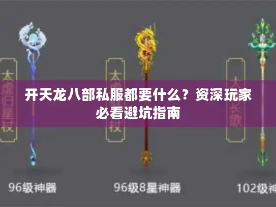 开天龙八部私服都要什么？资深玩家必看避坑指南