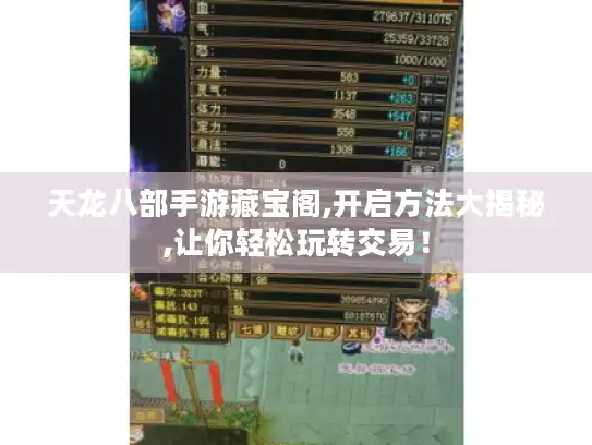 天龙八部手游藏宝阁,开启方法大揭秘,让你轻松玩转交易！