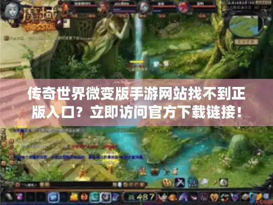 传奇世界微变版手游网站找不到正版入口？立即访问官方下载链接！