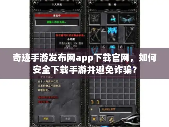 奇迹手游发布网app下载官网，如何安全下载手游并避免诈骗？
