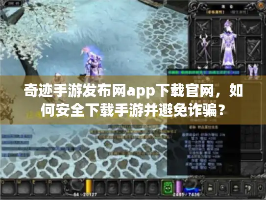 奇迹手游发布网app下载官网，如何安全下载手游并避免诈骗？