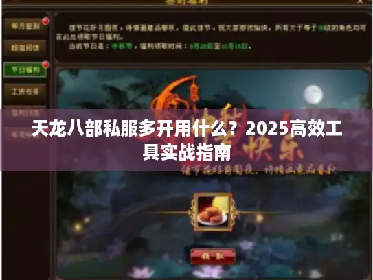 天龙八部私服多开用什么?2025高效工具实战指南 天龙八部私服多开用什么?2025高效工具实战指南