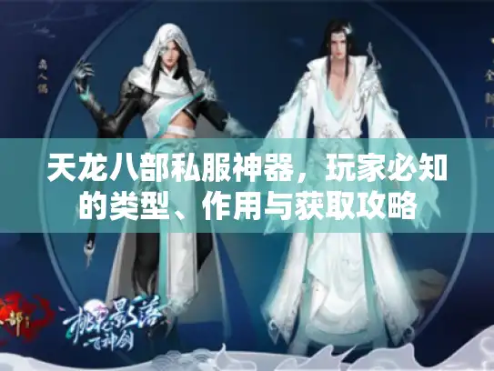 天龙八部私服神器，玩家必知的类型、作用与获取攻略