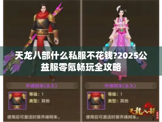 天龙八部什么私服不花钱?2025公益服零氪畅玩全攻略