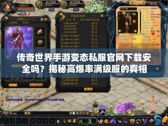 传奇世界手游变态私服官网下载安全吗？揭秘高爆率满级服的真相