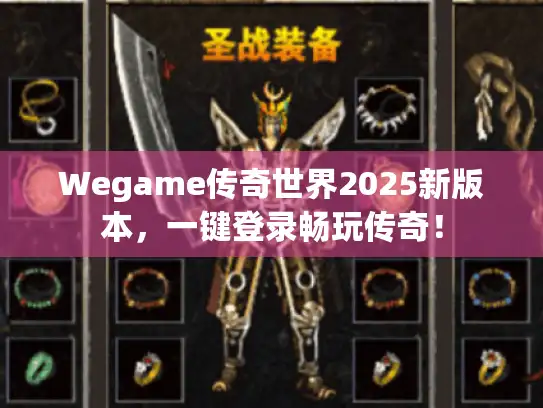 Wegame传奇世界2025新版本，一键登录畅玩传奇！