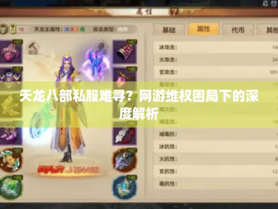 天龙八部私服难寻？网游维权困局下的深度解析