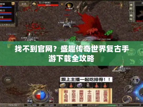 找不到官网?盛趣传奇世界复古手游下载全攻略 找不到官网?盛趣传奇世界复古手游下载全攻略