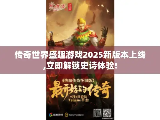 传奇世界盛趣游戏2025新版本上线,立即解锁史诗体验!