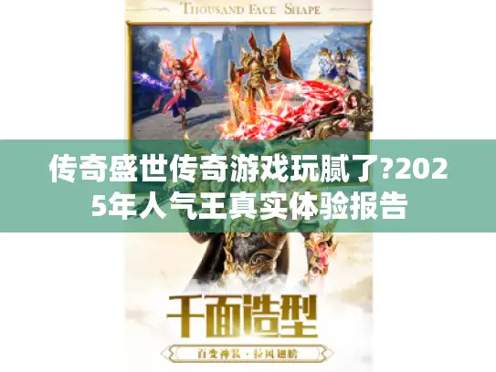 传奇盛世传奇游戏玩腻了?2025年人气王真实体验报告