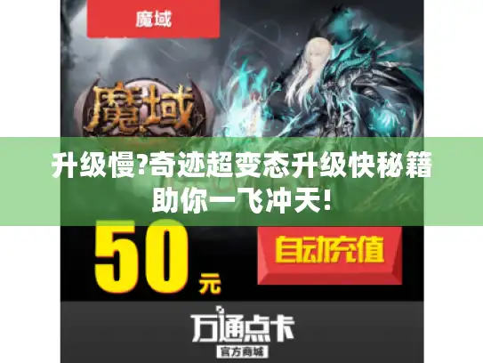 升级慢?奇迹超变态升级快秘籍助你一飞冲天! 升级慢?奇迹超变态升级快秘籍助你一飞冲天!