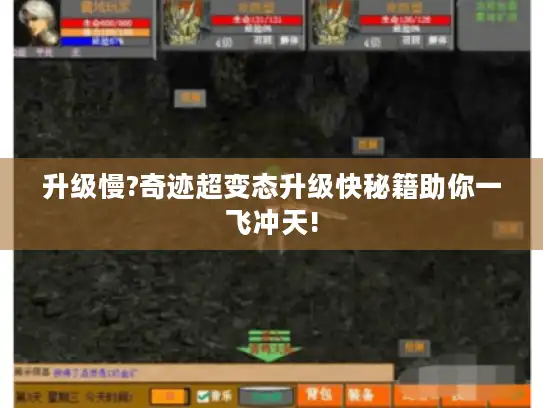 升级慢?奇迹超变态升级快秘籍助你一飞冲天! 升级慢?奇迹超变态升级快秘籍助你一飞冲天!