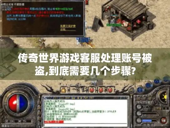 传奇世界游戏客服处理账号被盗,到底需要几个步骤?