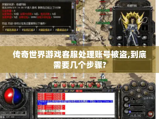 传奇世界游戏客服处理账号被盗,到底需要几个步骤?