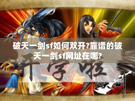 破天一剑sf如何双开?靠谱的破天一剑sf网址在哪?